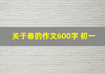 关于春的作文600字 初一